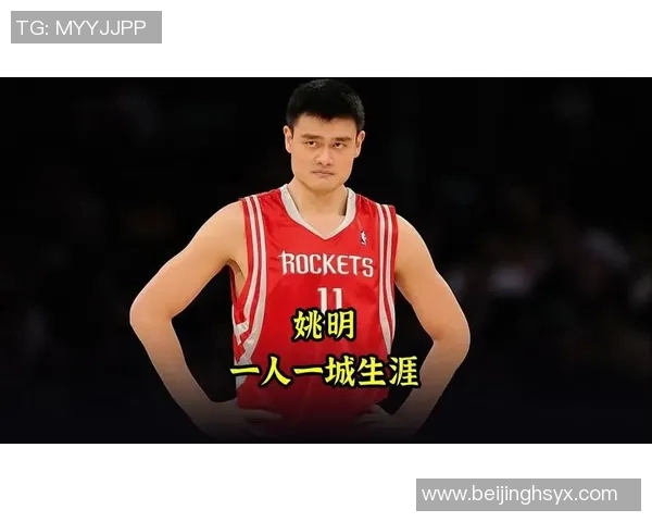 姚明的生活便利性探讨：身高带来的独特优势与挑战